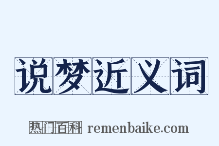 说梦近义词是什么意思的图片